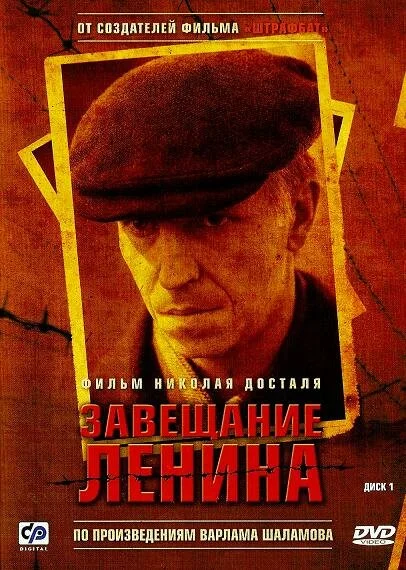 Завещание Ленина - постер